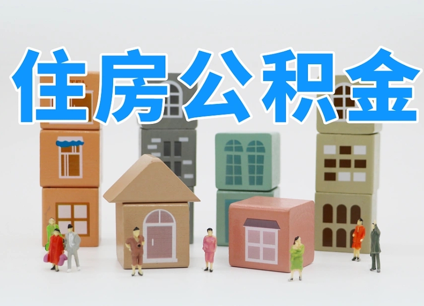 烟台海阳公积金_泰安公积金代办在职离职封存服务
