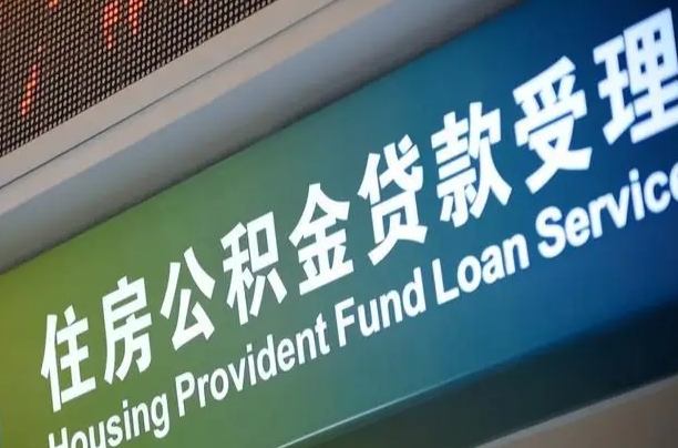 公积金现在最高能贷款多少钱-泰安公积金代办平台